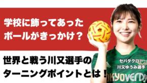 『セパタクローへの熱い想いを胸に、目指すは最高峰のアジア大会！』セパタクロー 川又ゆうみ選手との対談動画が、6月2日（水）18:00 に公開されました！【サイバースポーツchannel】