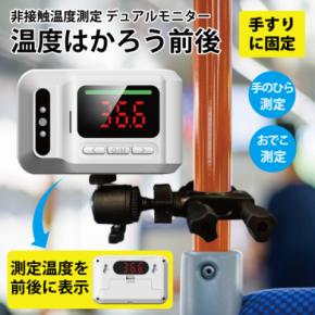 業界初！手すりに固定&前後どちらでも温度を確認できる非接触温度計「温度はかろう前後」 miraiON