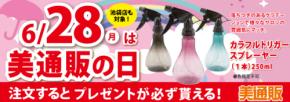 6月28日（月）は「美通販の日」！プロ向け美容材料の通信販売サイト「美通販」が、当日お買い物された方全員に「カラフルトリガースプレーヤー（１本）250ml」をプレゼント!