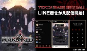 アニメ史上初！大人気音楽朗読劇からTVアニメ化となった事で話題の作品。TVアニメ「MARS RED」のLINE着せかえがインクルーズより新登場！