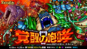『ドラゴンポーカー』で復刻チャレンジダンジョン「覚醒の咆哮」が4月19日（月）より開催！覚醒進化した獣たちがまたしても牙を剥く！