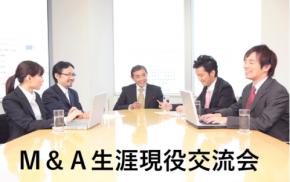 エムアンドエ―駆け込み寺が「Ｍ＆Ａ生涯現役交流会」を開設します。
