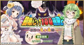 『毎日こつこつ俺タワー』イベント「動物パニック100連発～恐怖の鬼ヶ島編」開催！かわいい動物さん建姫登場＆ピックアップ