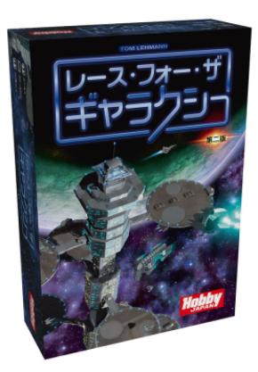 大宇宙を舞台にしたSFカードゲーム『レース・フォー・ザ・ギャラクシー：第二版』好評発売中！