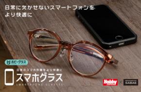 スマートフォン専用跳ね上げ式メガネ型拡大鏡（ルーペ） 「スマホグラス」好評発売中！