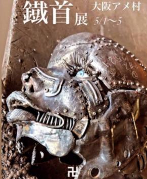 拡大する共犯の渦、西へ！鉄の作家・JUNK LAWがマリ首園応援特別展示イベント『鐡首展』を大阪・アメリカ村で開催決定！