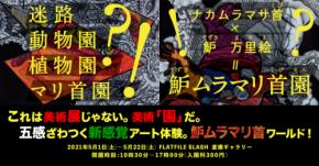 ナカムラマサ首×魲万里絵 二人展『魲ムラマリ首園』開催決定 -隔たりを越える極彩色の個性たち-