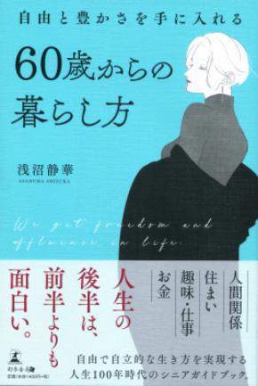 “粋に”生きる！60歳からの第二の人生を、より豊かに過ごすために――年齢にとらわれない「自由な生き方」のヒントが見つかる一冊。『自由と豊かさを手に入れる　60歳からの暮らし方』2021年3月2日発売！