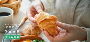 もっと便利に・お得に大改良。ライフスタイルに合わせてパンや惣菜を自由に選べる。Pan&の定期購入サービス「プリム会員」がスタートします
