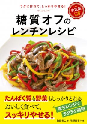 コロナ太りに効く！　ラクに作れてしっかりやせる本『決定版 糖質オフのレンチンレシピ』2月2日発売！
