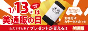 2021年1月13日（水）は今年最初の「美通販の日」！プロ向け美容材料の通信販売サイト「美通販」が、ご注文の方全員に「お福分けカラータオル」をプレゼント！
