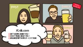 リモートライフをもっと楽しく！ 誰でもどこでも自由にテーマを決めて簡単に、オンラインイベントを企画・開催できる「オン会. com」が期間限定で手数料無料化を決定
