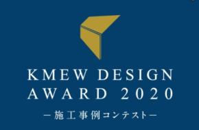オールハウスがKMEW DESIGN AWARD 2020施工事例コンテストでリフォーム賞を受賞