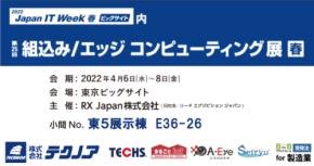 【生産管理とIoTのテクノア】4/6～8に開催される【Japan IT Week 春】内「第25回組込み/エッジ コンピューティング展」（東京ビッグサイト）へ出展します