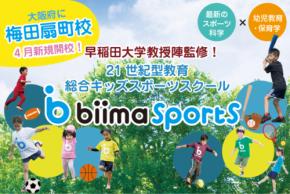 早稲田大学教授陣と共同開発した 21世紀型総合キッズスポーツスクール「biima sports」 ～2022年4月に「梅田扇町校」新規開校～