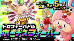 『城とドラゴン』で「トロフィーバトル ボーナスフィーバー」を3月28日（月）より開催！“トロP”大量獲得のチャンス！