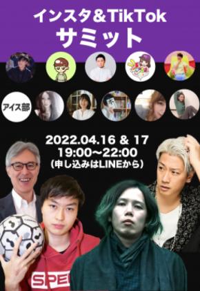 日本初！SNSで未来を変える「インスタ＆TikTokサミット」4月16日・17日に開催！