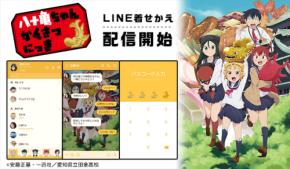 かわいい八十亀ちゃんを観察し、名古屋の地位を向上させる、大人気局地コメディ！TVアニメ「八十亀ちゃんかんさつにっき」のLINE着せかえが初登場！