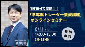 【大阪FX教室・株式会社ライトアップ共催】本業のすき間時間を活用して新たな収益源を確保するためのFX投資テクニック解説セミナーを開催決定