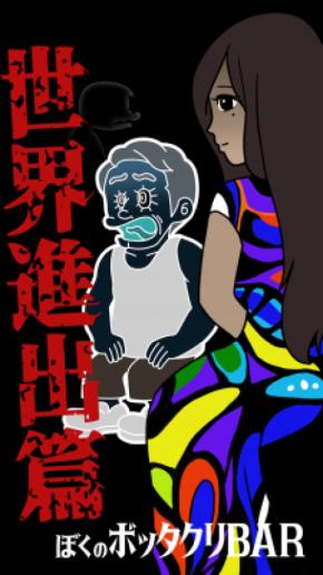 『ぼくのボッタクリBAR3 -世界進出篇-』がiOSで配信開始