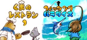 『フィッシング・パラダイス』がNintendoSwitchとSteamで本日発売。『くまのレストラン』の25%OFFセールも同時に開始！公式サウンドトラックも！