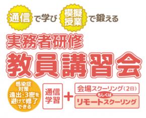 厚生労働省指定「実務者研修教員講習会」、2022年10月修了（リモートスクーリング）の受講生を募集中