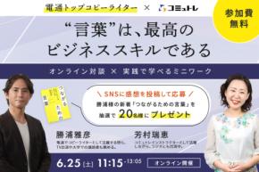 【参加特典付】電通のトップコピーライター×コミュトレ「”言葉”は最高のビジネススキルである」【6/25（土）オンライン対談会＋ミニワーク】