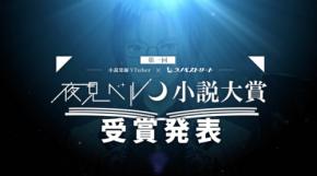ラノベストリート「第一回 夜見ベルノ小説大賞」結果発表～優秀賞は3作品