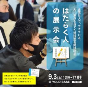 新しい新卒採用のかたち“対話型合同説明会”「はたらく人の展示会」 大阪・北浜の不動産会社リンクスが出展！当社代表の毛利と直接話せるチャンス 9月3日（土）大阪にて開催　多業種から約20社が参加予定