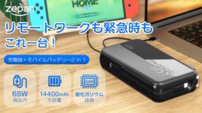 充電器とモバイルバッテリー２in1、65ＷハイパワーでノートPCも楽々充電！「zepan PD65」が公開初日に目標達成！