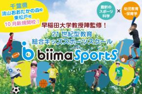 早稲田大学教授陣と共同開発した  21 世紀型総合キッズスポーツスクール「biima sports」  ～2022 年 10月に「流山おおたかの森校・東松戸校」新規開校～