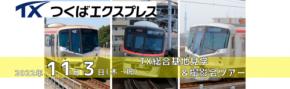 2022年11月3日（木・祝）つくばエクスプレス×京成トラベル 大好評につき第２弾！『つくばエクスプレス ＴＸ総合基地見学＆撮影会ツアー』を開催します！
