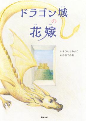 中世風の不思議な物語と、幻想的な絵が、空想の世界に誘ってくれる絵本。「ドラゴン城の花嫁」10月24日発売！