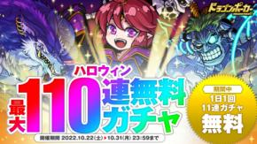 『ドラゴンポーカー』で「ハロウィン最大110連無料ガチャ」を10月22日（土）より開催！ハロウィンを楽しもう！