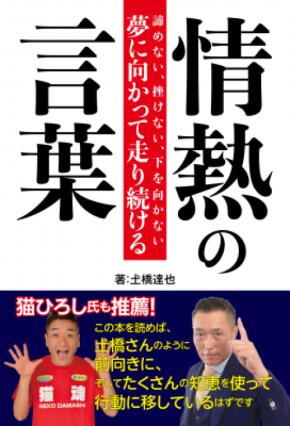 猫ひろし氏推薦！日本一の「バッタ屋」土橋商店社長の箴言の書！『情熱の言葉：諦めない、挫けない、下を向かない　夢に向かって走り続ける』（土橋達也・著）が、POD書籍でAmazonにて発売開始！