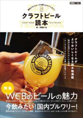 国産クラフトビールにスポットを当てた、クラフトビール専門ムック『クラフトビール読本』 11月14日（月）発売