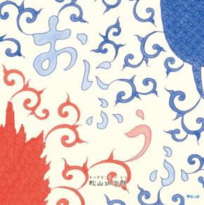 おにになって夫婦喧嘩するパパとママ。でも二人の優しさがあふれでる絵本『おにふうふ』11月24日発売！