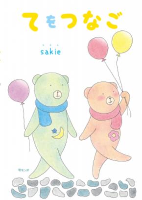 つかれた時に心を慰めてくれる絵本『てをつなご』11月24日発売！