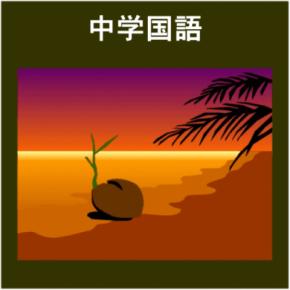 学習塾費用の削減により物価高対策を支援して家庭支出を抑制する中学国語・中学英語・中学数学・中学理科・中学社会の学習ソフトを無償配布します。