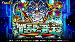 『ドラゴンポーカー』で復刻チャレンジダンジョン「覚醒の君主」を11月28日（月）より開催！覚醒したガニメデの支配者を打ち破れ！