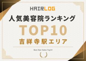 ヘアログ、吉祥寺駅エリアの美容院ランキングTOP10を発表！