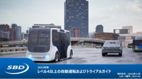 レベル4自動運転試験の概要、地理、運行領域、企業タイプ、ユースケース別トレンド、最新動向をまとめたレポート「レベル4以上の自動運転およびトライアルガイド」をリリース