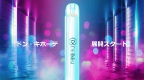 モバイルシーシャ ChillMist【チルミスト】が ドン・キホーテ全国100店舗にて、本格展開スタート ～業界最大手チェーンでの店舗拡大、ライフスタイルに寄り添うブランドへ～