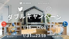 福岡住宅ブランド5D HOUSE×フラワー＆シャンデリア専門店REUNIQUE NEW YEARダブルキャンペーン開催