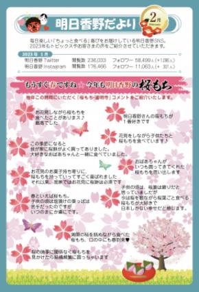 明日香野の西日本と東日本のトピックをまとめた広報誌「明日香野だより」2023年2月号配信開始