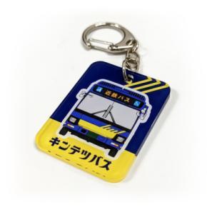 近鉄バス株式会社のアクリルキーホルダーを販売開始