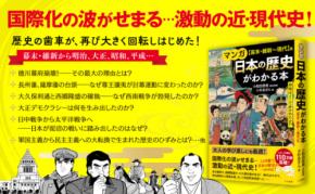 徳川幕府崩壊。その最大の理由とは『マンガ 日本の歴史がわかる本【幕末・維新～現代】編――明暗はどこで分かれたか！？』著者小和田哲男、イラスト小杉あきらがキンドル電子書籍で配信開始