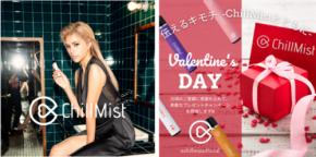 「伝えるキモチ -ChillMistとともに-」　 モバイルシーシャ 「ChillMist（チルミスト）」　 バレンタインプレゼントキャンペーンを実施