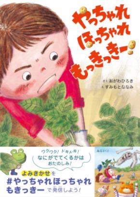 子どもと接する現場で働く著者が「読み聞かせる」という前提でつくった絵本。ノリのよいかけ声がクセになる『やっちゃれ ほっちゃれ もっきっきー！』2月17日発売