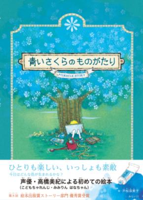 「こどもちゃれんじ」みみりん&はなちゃん役で知られる人気声優・高橋美紀が絵本作家としてデビュー！ 青い花を咲かせる桜と少年の心の交流を描いた絵本『青いさくらのものがたり』2月20日発売